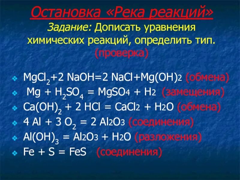 Определите типы химических реакций по уравнениям реакции. Уравнения химическийиреакций. Химия уравнения реакций. Типы химических уравнений. Химические реакции 7 класс химия