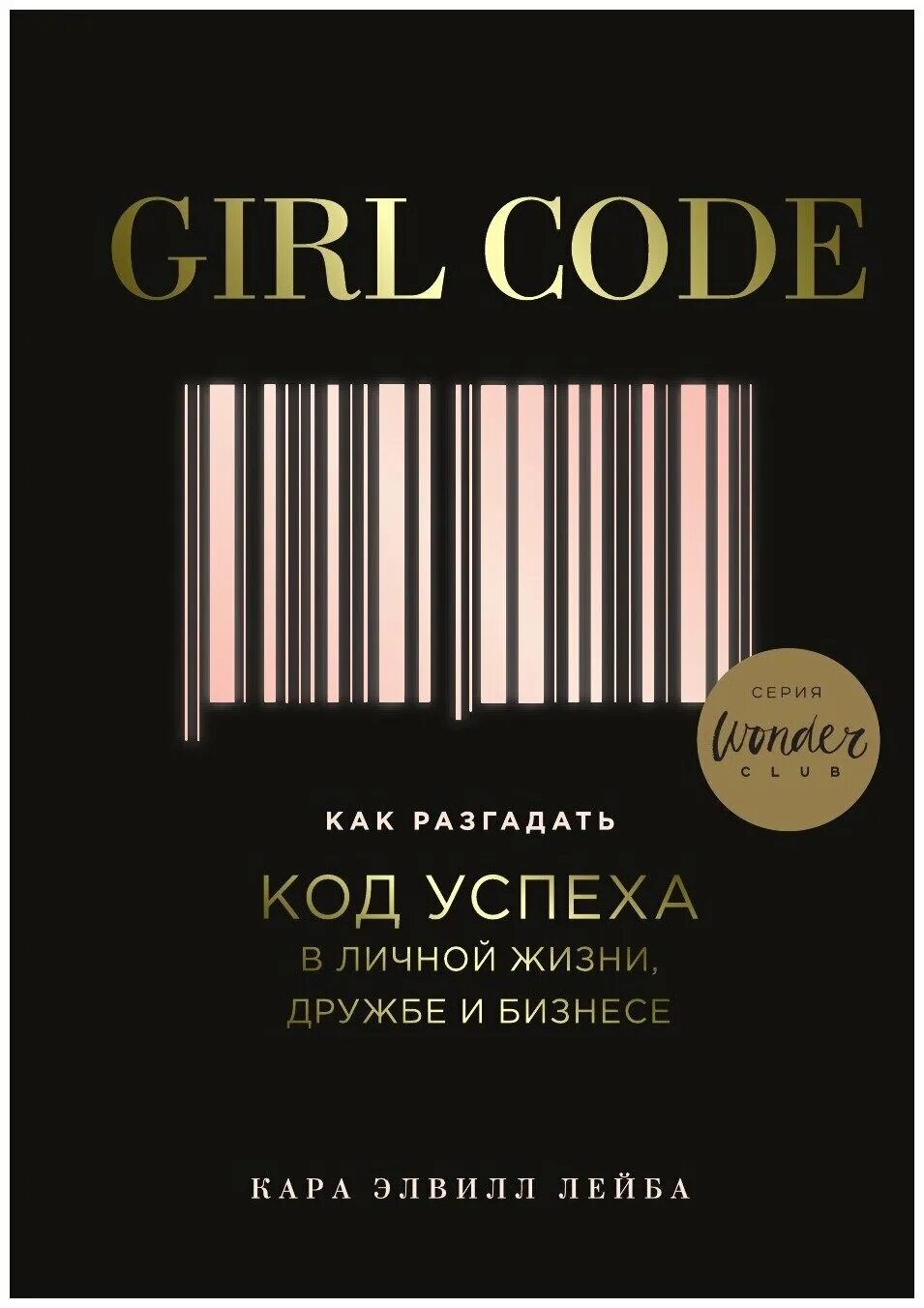 Книги про код. Girl code книга. Книга код успеха.