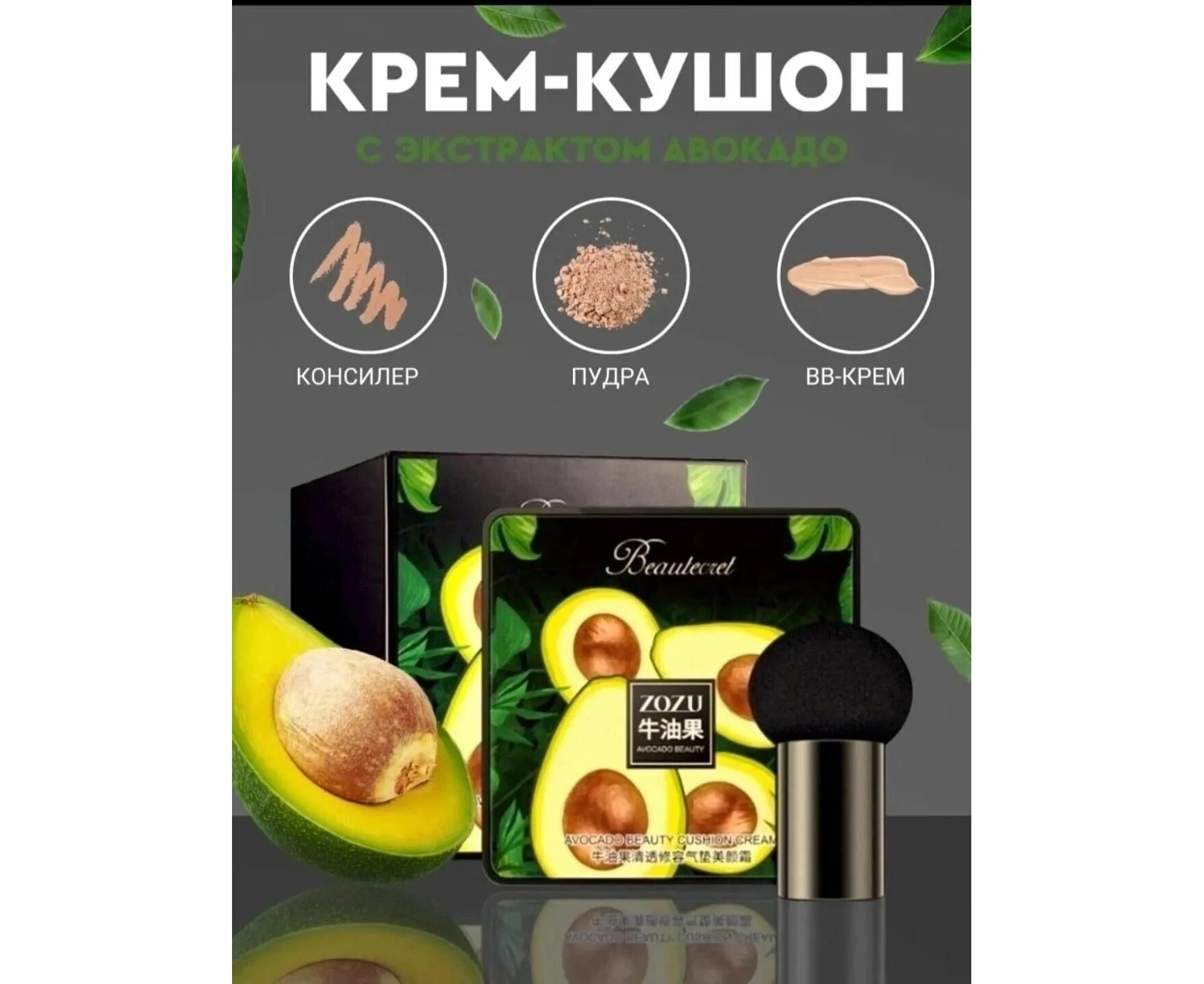 Кушон zozu авокадо. Крем кушон zozu. крем кушон с авокадо zozu. крем кушон авокадо тон. тональный крем zozu с авокадо.