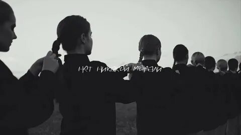 Никакой морали 76