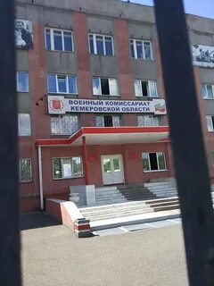 Военкомат кемерово
