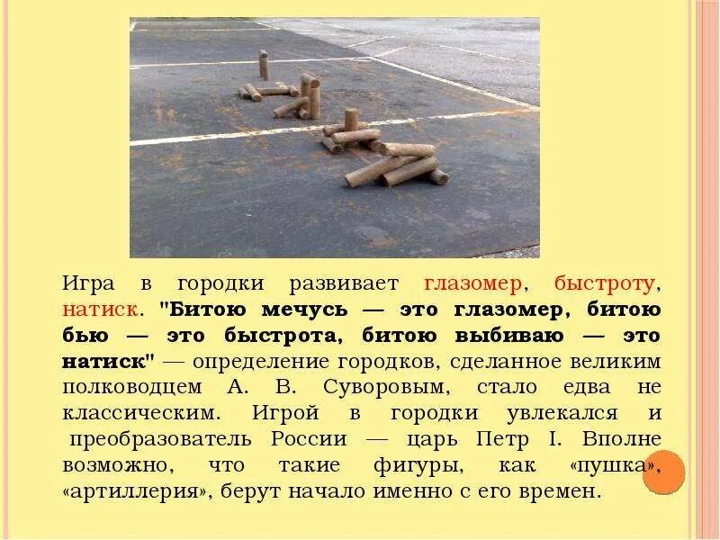 Как называется человек играющий в городки. Игра городки. игра городки краткое описание. правил игры в городки. народные игра городки с описанием.