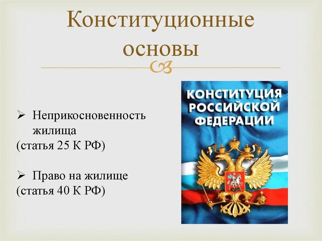 Жилищная основа рф. Конституционные основы. Основы Конституции. Конституционное право России. Право на жилище Конституция РФ.