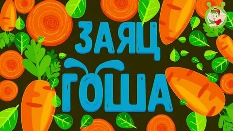 Песни зайца гоши