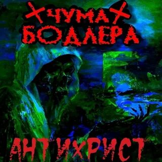 Чума песни слушать