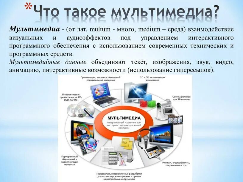 Средства создания мультимедиа. Мультимедиа. мультимедийные источники информации. системы мультимедиа. мультимедиа презентация.