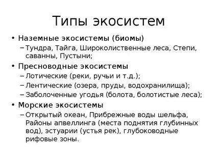 Наземные экосистемы