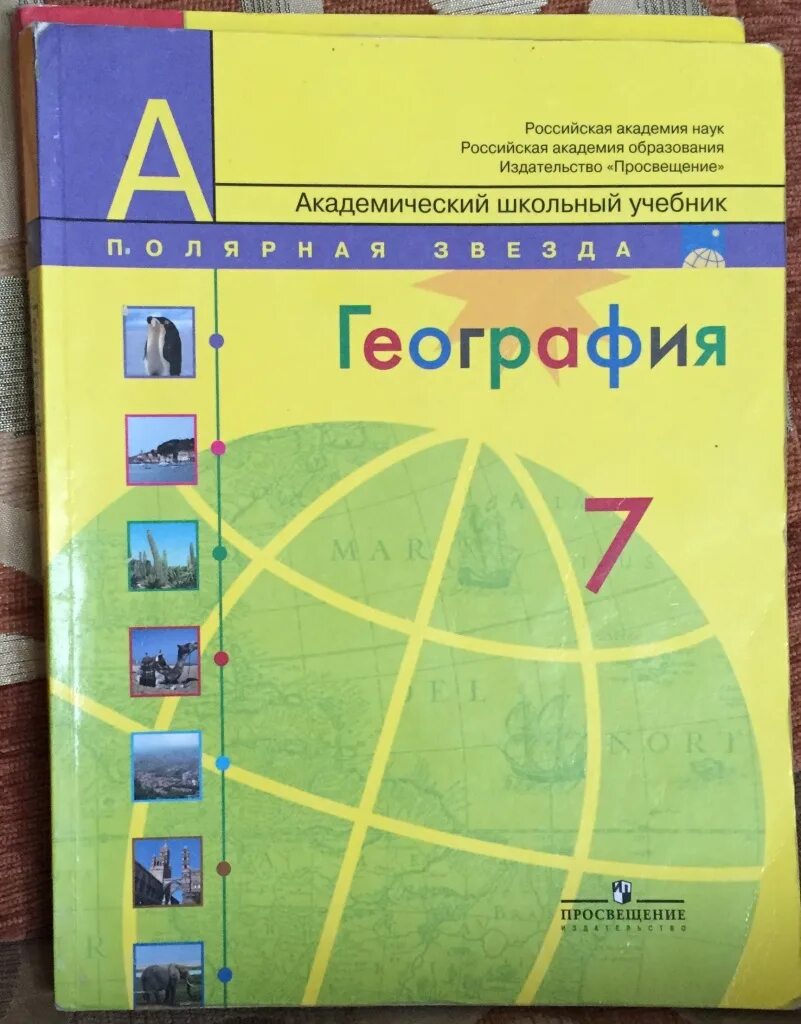 Учебник по географии 7 класс. География. 7 Класс. Учебник. Книга по географии 7 класс. Учебник по географии 7 класс география.