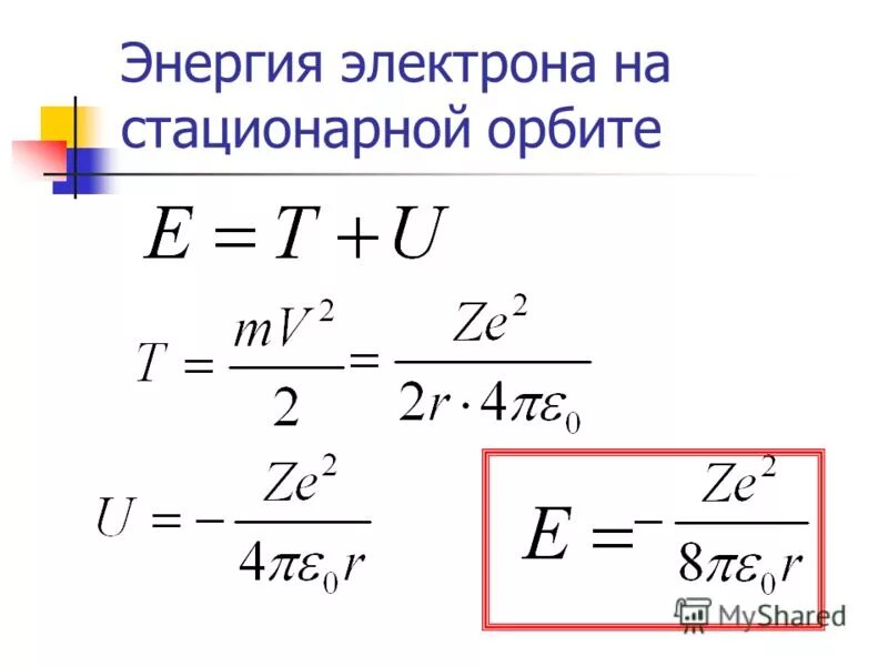 Энергия электрона формула. Момент импульса электрона на стационарной орбите. Энергия электрона на стационарной орбите. Скорость движения электрона по стационарной орбите. Стационарное состояние квантовой системы.