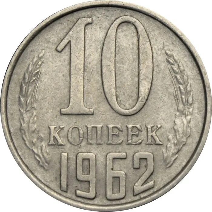 Метал 10 копеек. 10 Копеек 1969 года. VF. 10 Копеек 1979 года. VF. Монета 10 копеек 1969. Монета 10 копеек 1979.