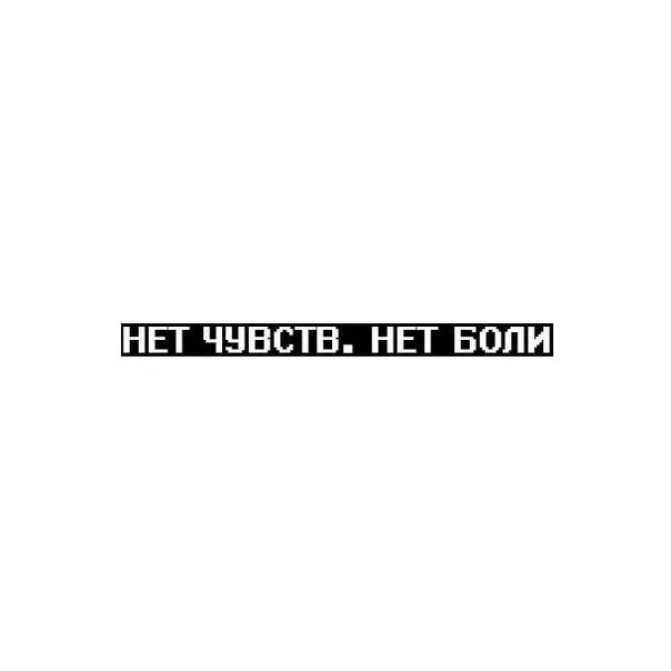 Боли нет