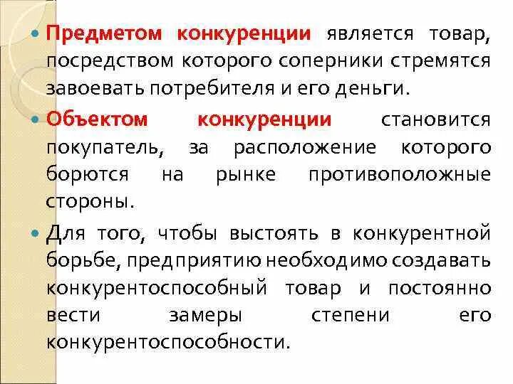 Роль потребителя в конкуренции. Объектом конкуренции являются. Предмет конкуренции. Предмет и объект конкуренции. Предметом конкуренции является.