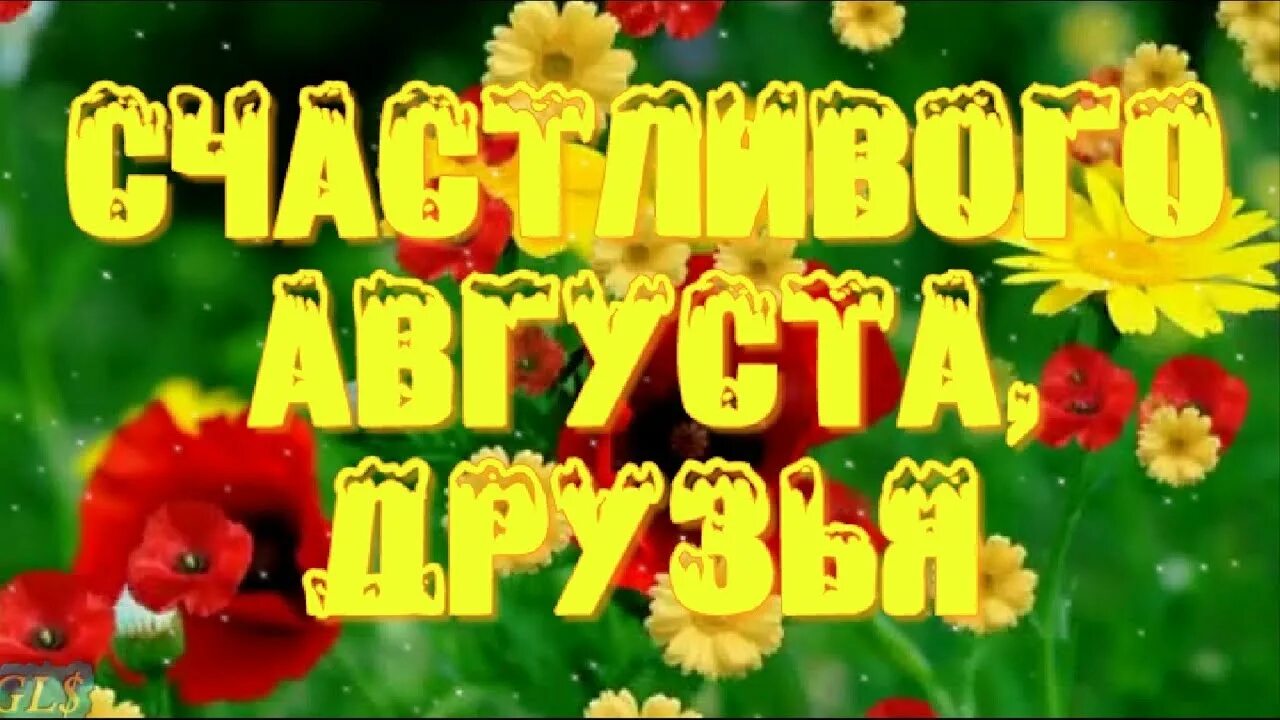 8 августа картинки с надписями. Август 8 месяц. Август надпись. 9 августа картинки. 9 августа календарь картинки.
