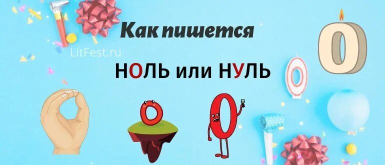 Всегда ноль. Ноль или нуль. Как пишется ноль или нуль. Как правильно писать 0 или 0. Как правильно писать ноль или нуль в русском языке.