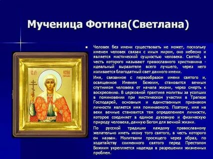 Молитва фотинии палестинской