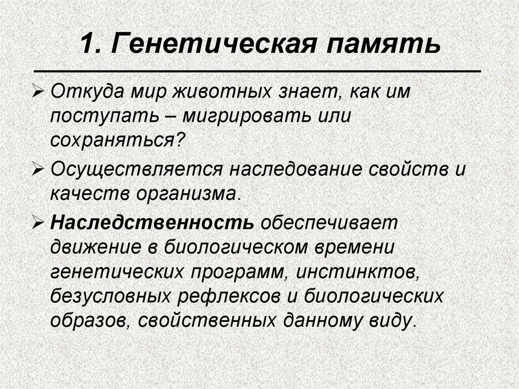 Чем отличается память человека от памяти животного. Виды памяти генетическая. Генетическая память это в психологии. Генетическая память картинки. Генная память.