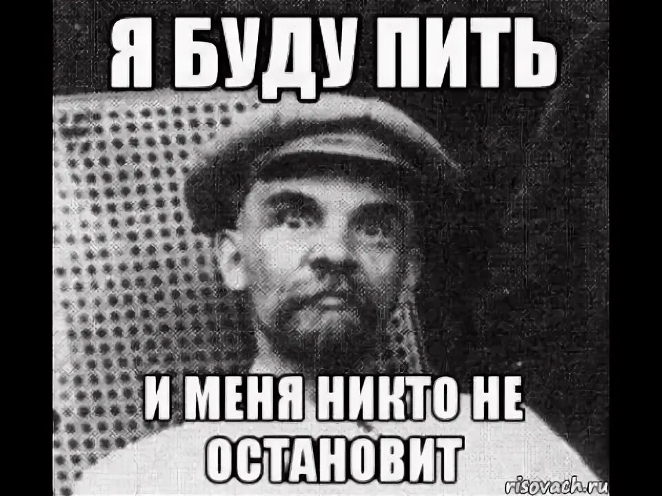 Я буду пить потому