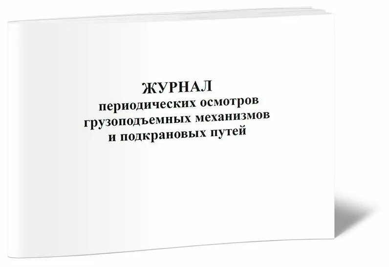 журнал периодических осмотров и ремонтов грузоподъемных кранов. журнал осмотра рельсовых путей. журнал осмотра подкрановых путей образец. журнал осмотра кранов. журнал работы крана.