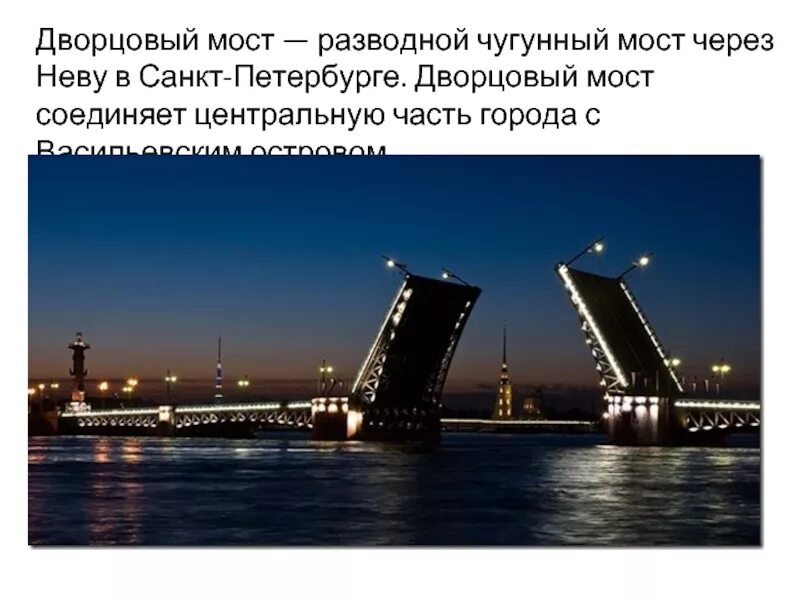 Дворцовый мост санкт петербург сообщение 2 класс. Проект про дворцовый разводной мост в санкт-петербурге. санкт петербург дворцовый мост слайд. рассказ про дворцовый мост в санкт-петербурге. разводные мосты в санкт-петербурге 2 класс.