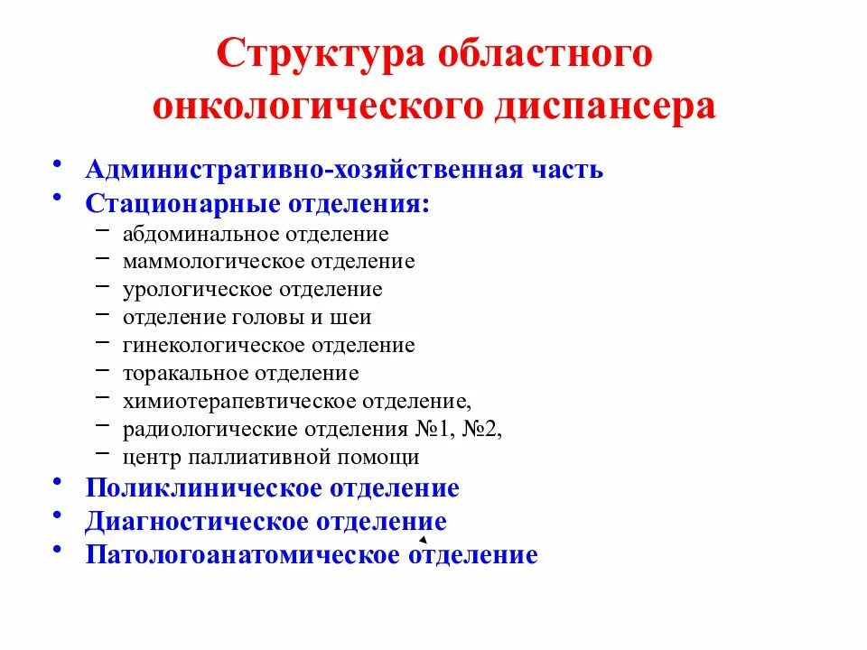 Структура диспансера. Структура диспансера схема. организационная структура онкологического диспансера. организация работы онкологического диспансера. структура онкологического отделения.