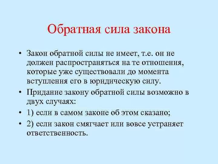 Обладает ли. Какой закон не имеет обратной силы. Обратная сила закона. Обратная сила закона ее понятие и основные принципы. Закон обратной силы не имеет примеры.