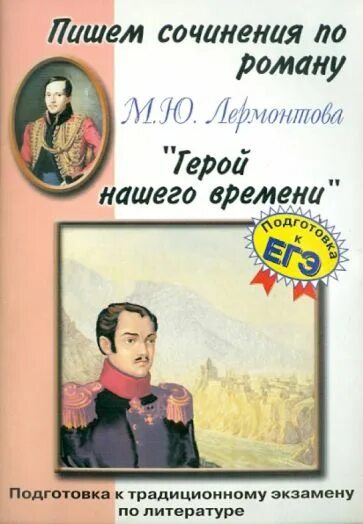 Написать сочинение по роману м ю лермонтова. Сочинение о Лермонтове. Сочинение по Лермонтову. Обложка книги герой нашего времени Лермонтов. Сборник сочинений Лермонтова.