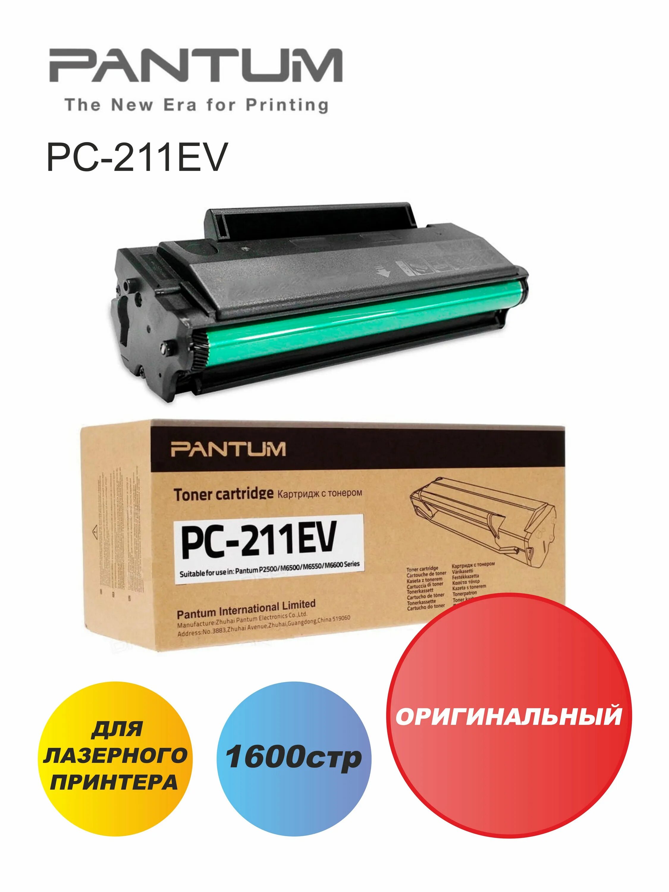 PC-211ev картридж. Pantum PC-211ev. Pantum p2500nw. Pantum p2506w.