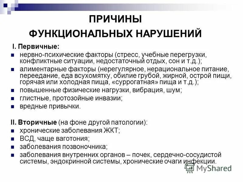 Функциональные нарушения органов и систем. Функциональные нарушения органов и систем