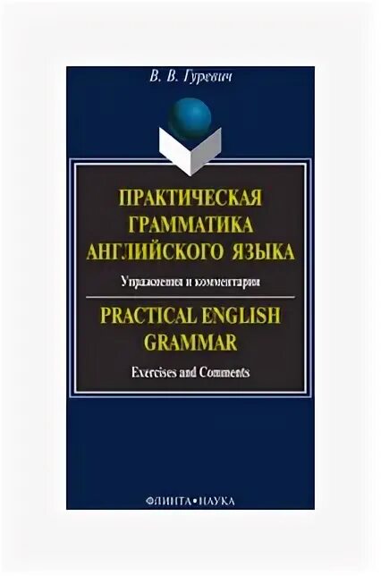 Практическая грамматика английского языка для моряков гогина. Гуревич практическая грамматика английского языка. практика грамматики английского языка гуревич. гуревич практическая грамматика ответы.