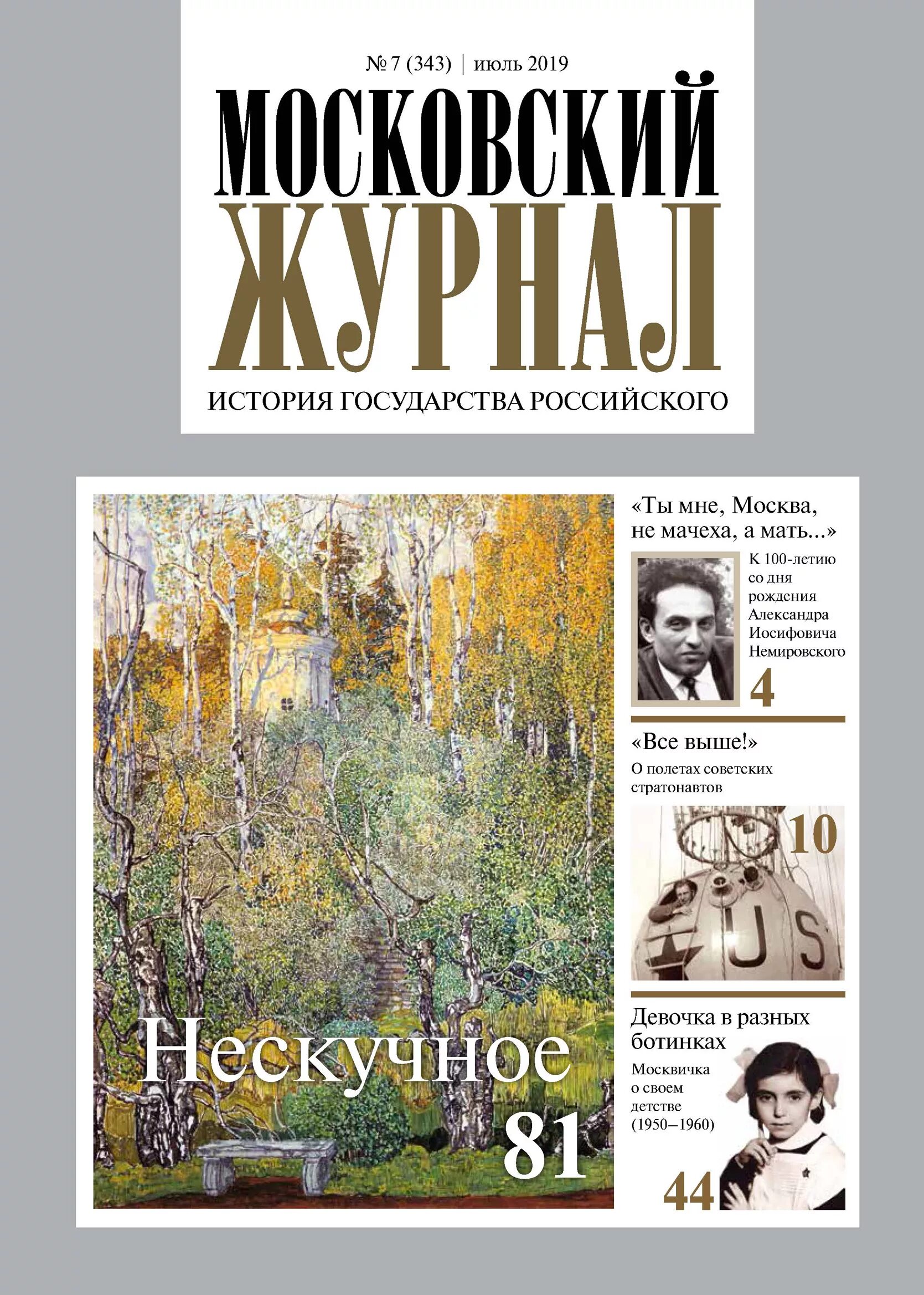 Московский журнал сайт. Московский журнал. Журнал Московский журнал. Московский журнал история государства. Журналы исторические Москва.