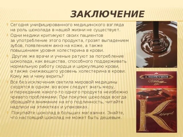 Влияние шоколада на организм. Влияние шоколада на организм человека. Влияние шоколада на организм человека проект. Воздействие шоколада на организм человека проект. Влияние шоколада на организм человека презентация.