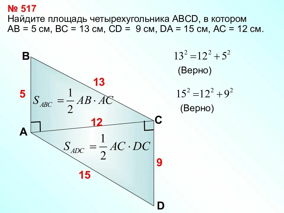 Вс 13 ас 12 найти площадь. Найдите площадь четырехугольника. найдите площадь авсd. теорема обратная теореме пифагора. обратная теорема пифагора 8 класс.