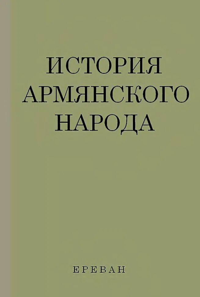 История армяна. История армении книга. история армянского народа книга. история армении с древнейших времен книга. армяне история.