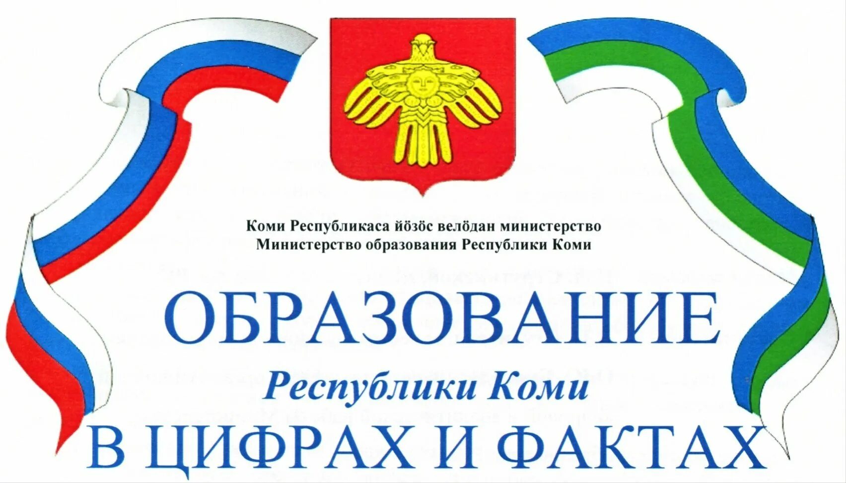 Флаг Республики Коми. Флаг России и Республики Коми. Символы Республики Коми. Лента Республики Коми. Министерство культуры коми сайт