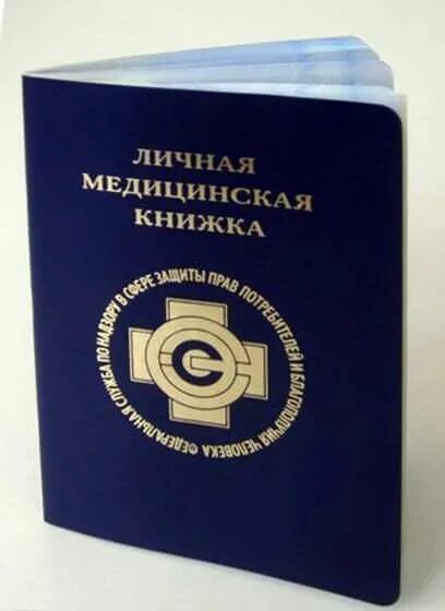 Личная медицинская книжка форма. Медицинская книжка в москве официально. Медицинская книжка. Личная санитарная книжка. Личных медицинских книжек.