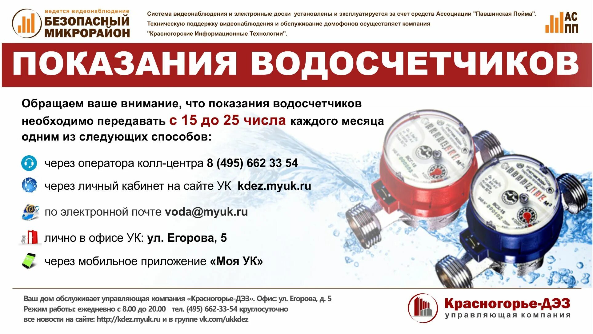 25 число передача показаний. Передача показаний счетчиков воды москва. передать показания счетчиков воды москва. управляющая компания водосчетчики. как передать показания счетчиков воды в москве.