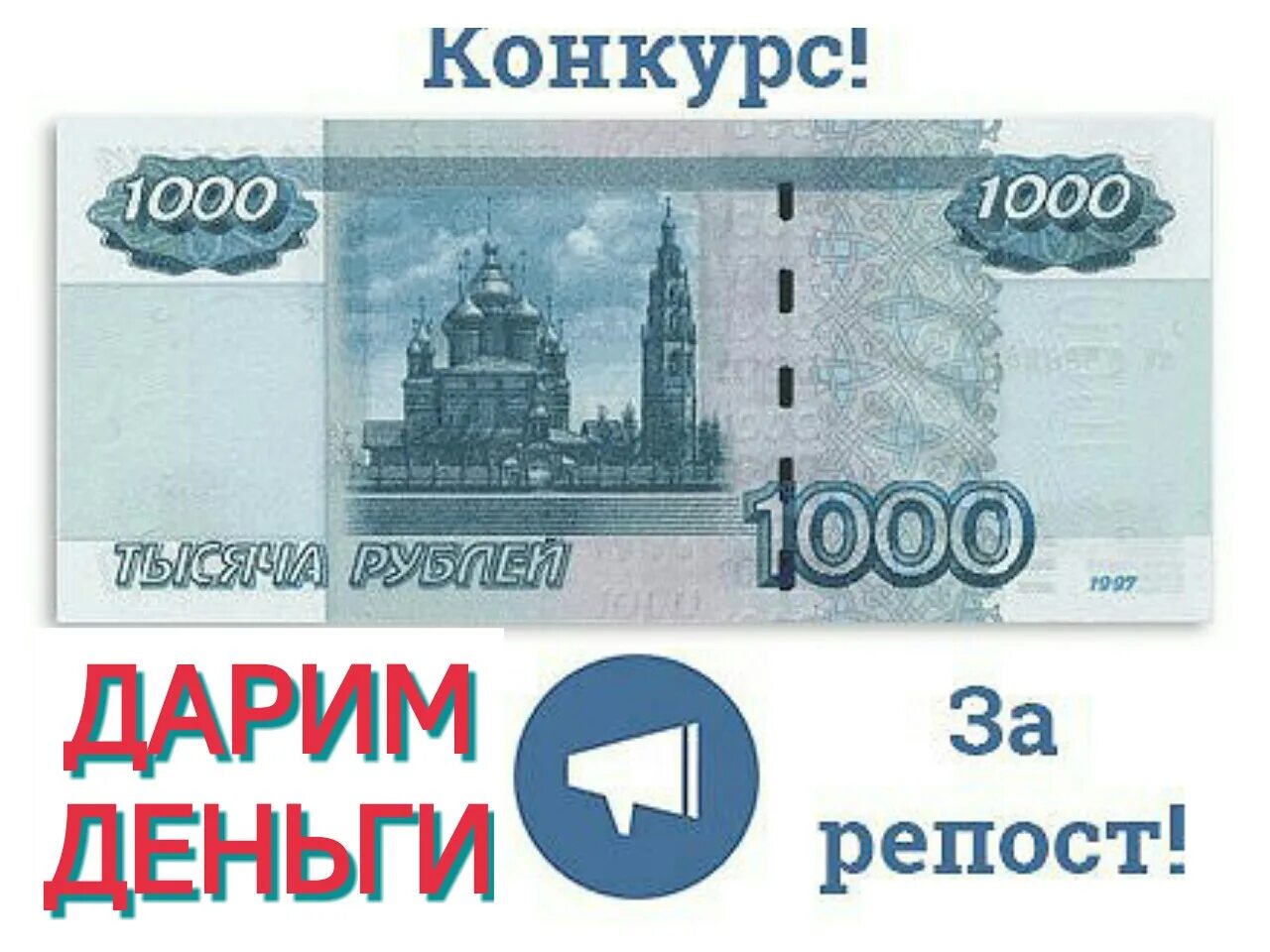 Заработать 1000 рублей прямо. 1000 За репост. 1000 Рублей. Конкурс 1000р. Розыгрыш 1000 рублей за репост.