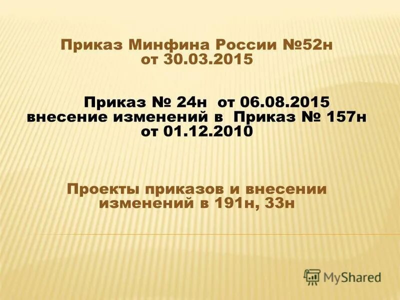 Приказ минфина россии от 01.12 2010 157н