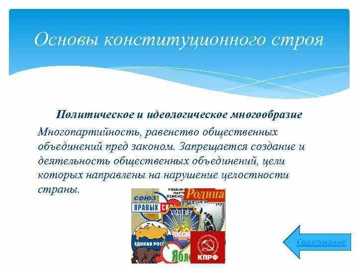 В рф признаются многообразие многопартийность. Идеологическое многообразие. Идеологическое и политическое многообразие. Идеологическое и политическое многообразие в РФ. Запрещается создание и деятельность объединений цели или.