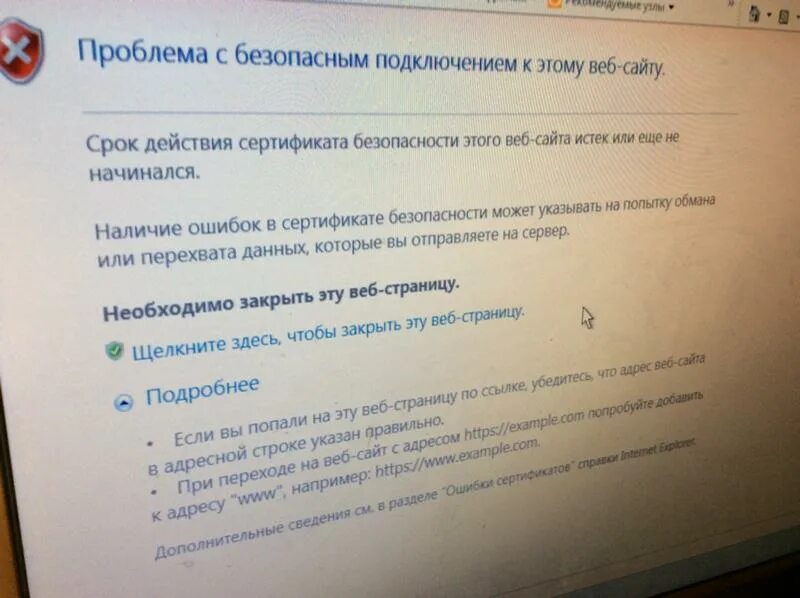 У этого сайта проблемы с сертификатом безопасности