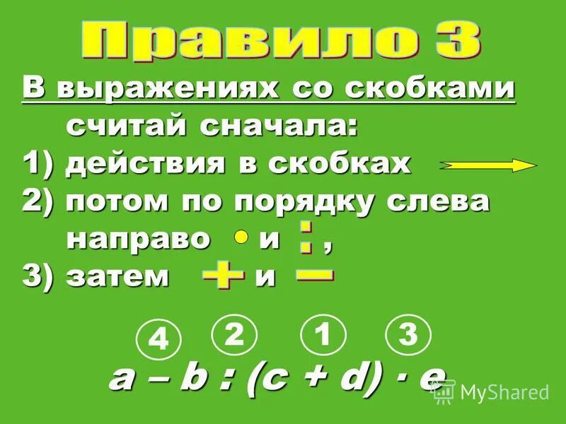 Порядок действий в выражениях. Порядок действий в выражениях со скобками. Порядок выполнения действий в выражениях со скобками. Порядок выполнения действий в выражениях без скобок. Математика выражение со скобками