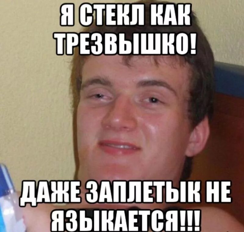 Герой социальных сетей. Стрезва как стреклышко. Плакат я не пью. Трезвый как стеклышко. Я трезвый как стеклышко прикол.