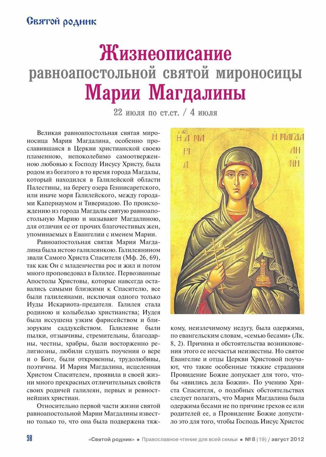 Картинки с днем марии магдалины 4. Молитва святой мироносицы равноапостольной марии магдалине. день святой мироносицы марии магдалины. день памяти мироносицы равноапостольной марии магдалины 4 августа. августа - день памяти мироносицы равноапостольной марии магдалины.