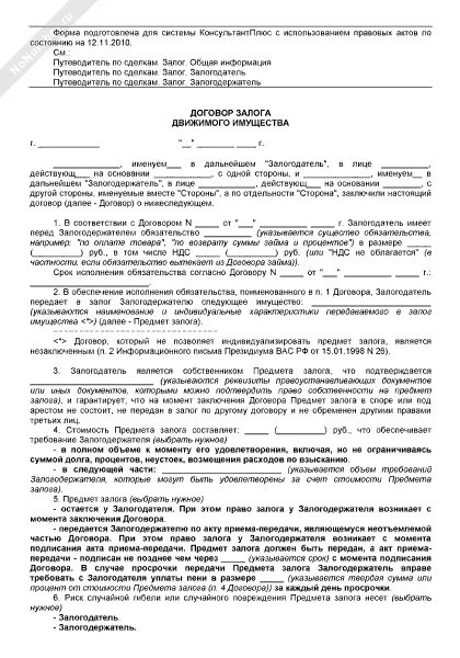 Соглашение о залоге образец. Бланки для залога. Договор залога образец заполненный. Пример написания договора о залоге.