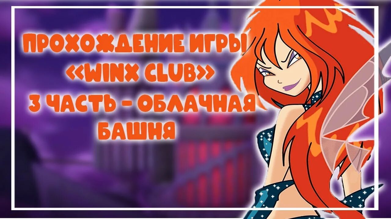 Как пройти винкс. Винкс игра облачная башня. прохождение винкс. школа облачная башня винкс. башня ведьм винкс.