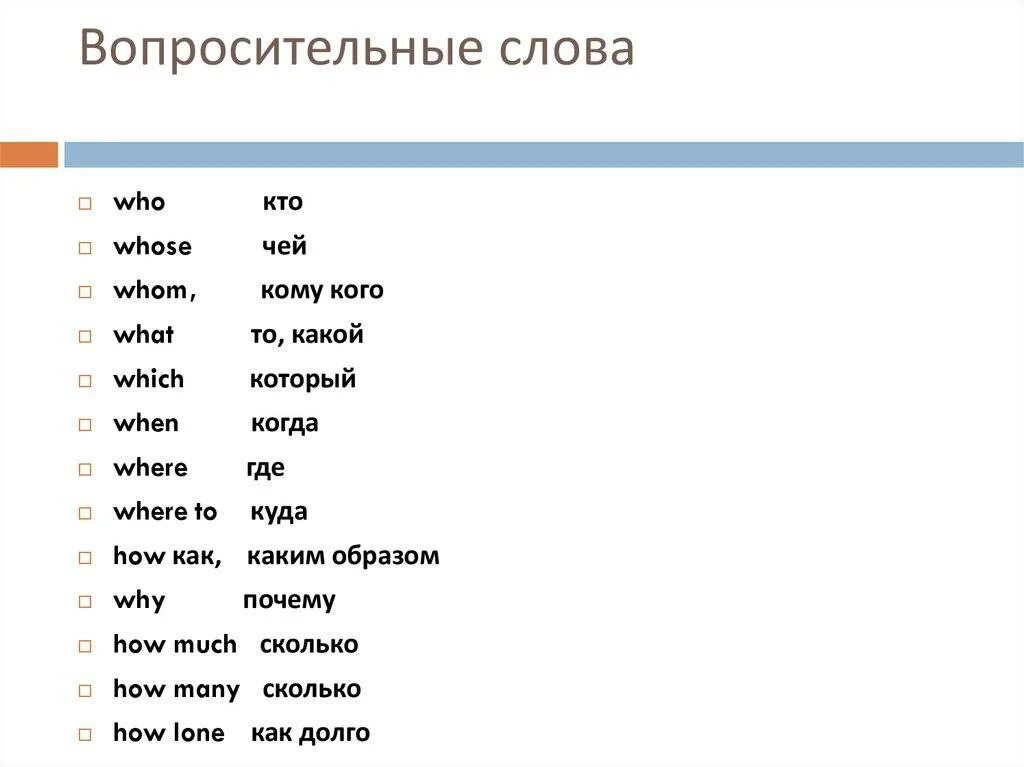 Вопрос на слово помощь. Вопросительные слова. Вопросительные словава. Вопросительное слово who. Слова вопросы.