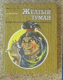 Тайна желтого тумана