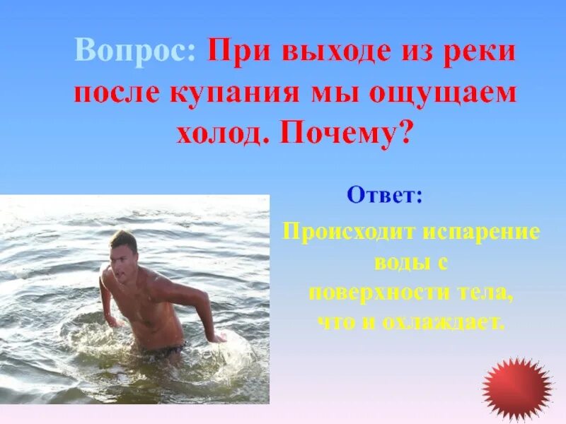 Человек выйдя из реки после купания. При выходе из реки после купания мы ощущаем холод почему. при выходе из воды после купания мы ощущаем холод почему. испарение с тела человека. почему ощущает холод при выходе  из воды.