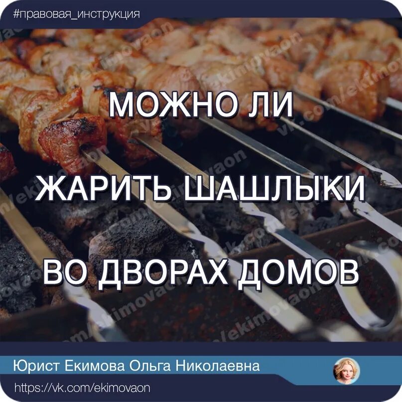 Можно в городе жарить шашлык. Жарка шашлыка во дворе. Статус про шашлык. Жарить шашлыки во дворе жилого дома. Шашлык около многоквартирного дома.