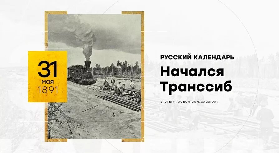 Транссибирская магистраль 1891. Транссибирская магистраль годы строительства 1891-1905. 1891 Начало строительства Транссибирской магистрали. Транссиб 1891 год. Начало строительства транссиба при александре 3